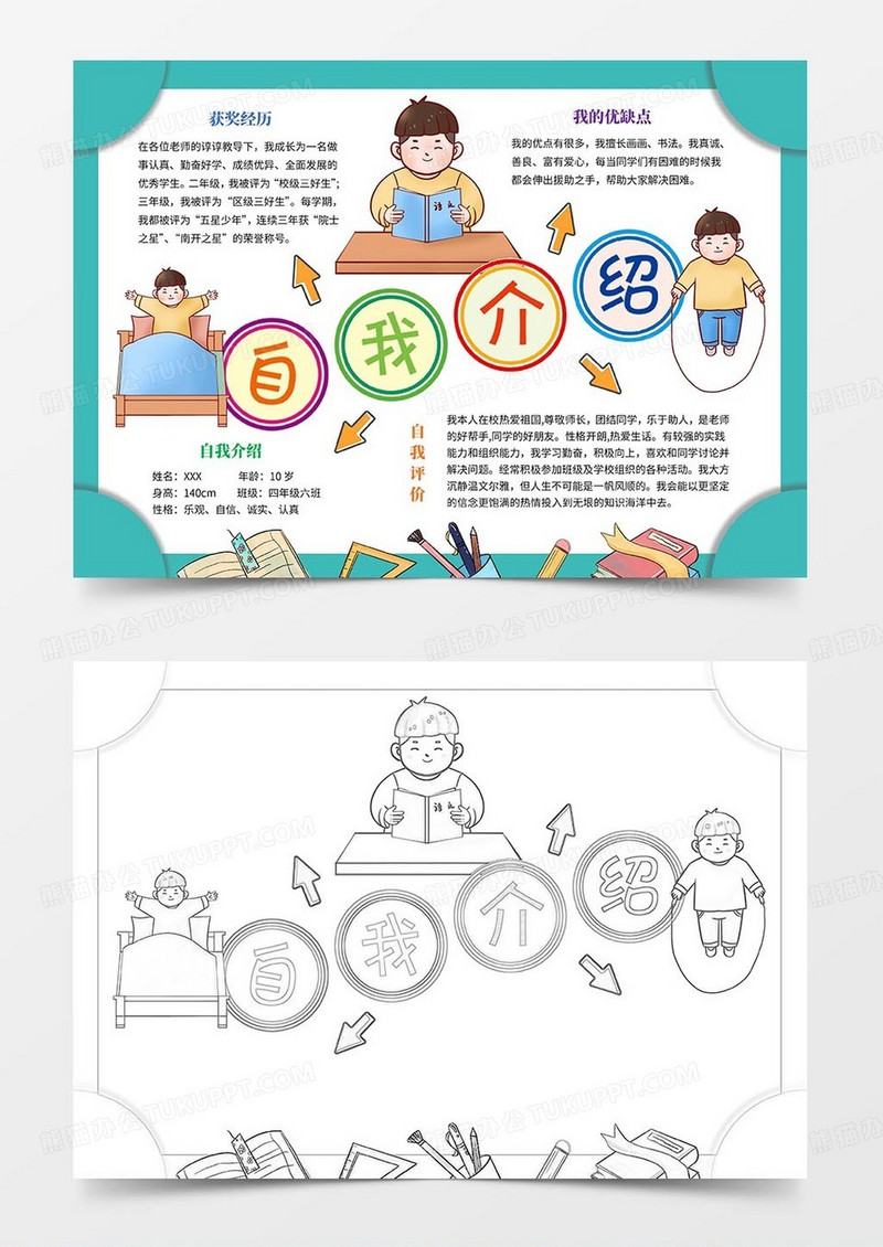 自我介绍思维导图手抄报自我介绍手抄报Word模板
