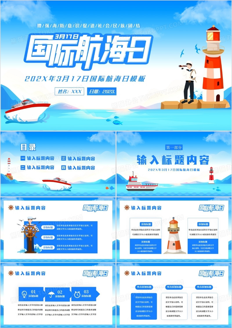 蓝色卡通风国际航海日PPT通用模板