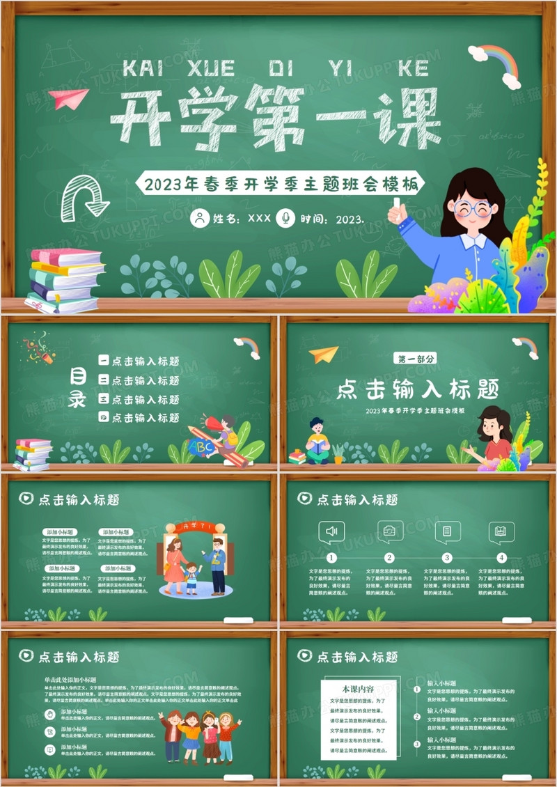 绿色黑板风春季开学第一课主题班会PPT模板