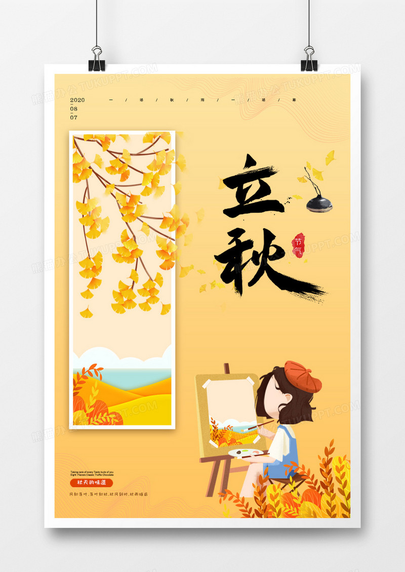简约创意立秋宣传海报