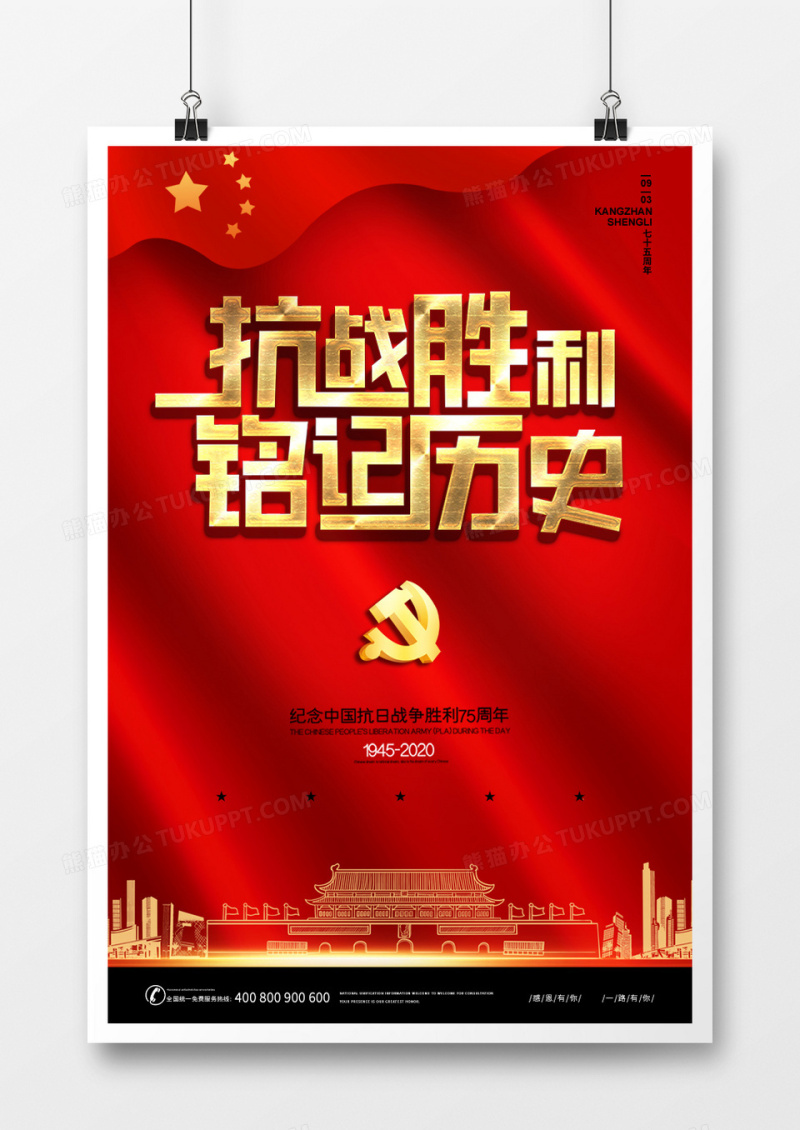 创意红色大气75周年纪念日海报