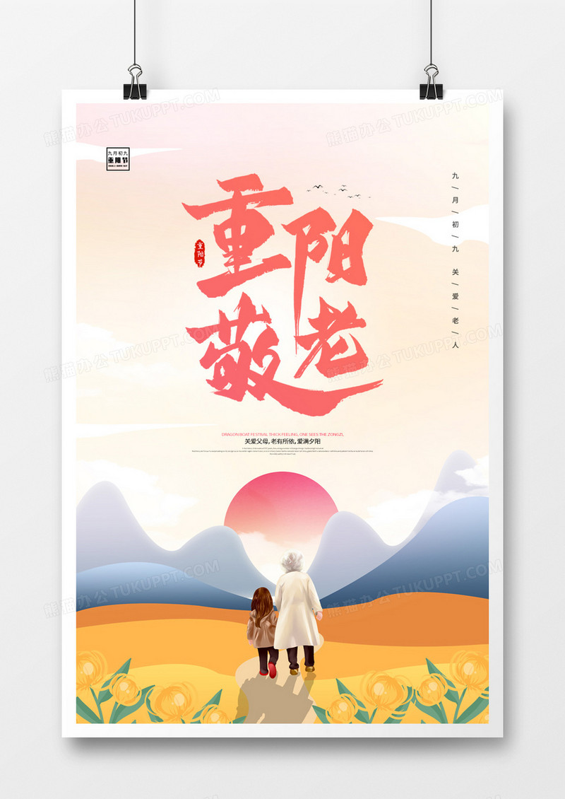 简约重阳节敬老登山创意宣传海报