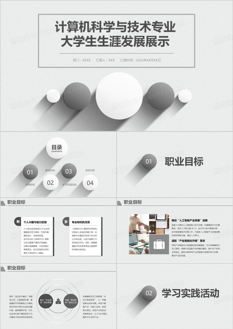 计算机科学与技术专业大学生生涯发展展示PPT模版