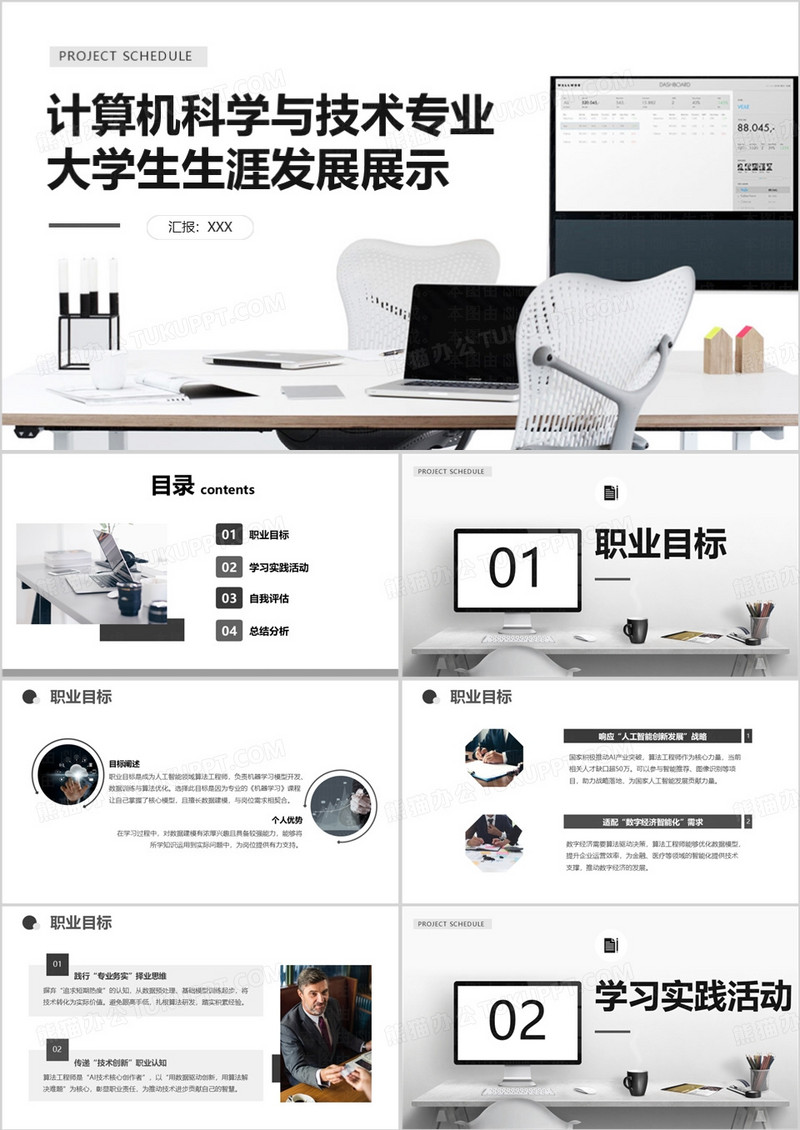 计算机科学与技术专业大学生生涯发展展示PPT模版