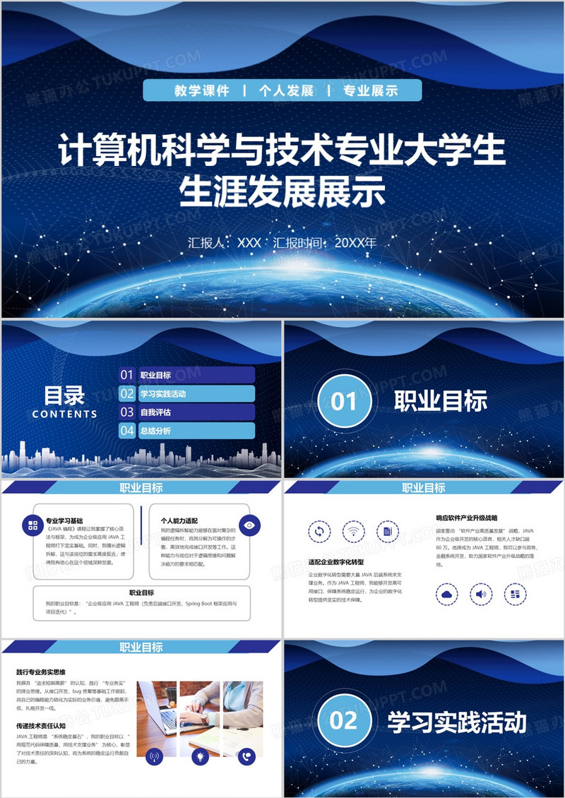 计算机科学与技术专业大学生生涯发展展示PPT模版