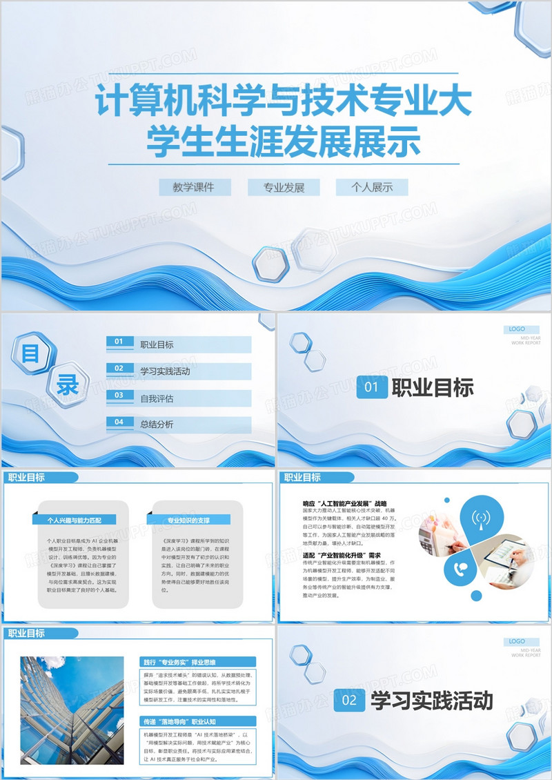 计算机科学与技术专业大学生生涯发展展示PPT模版