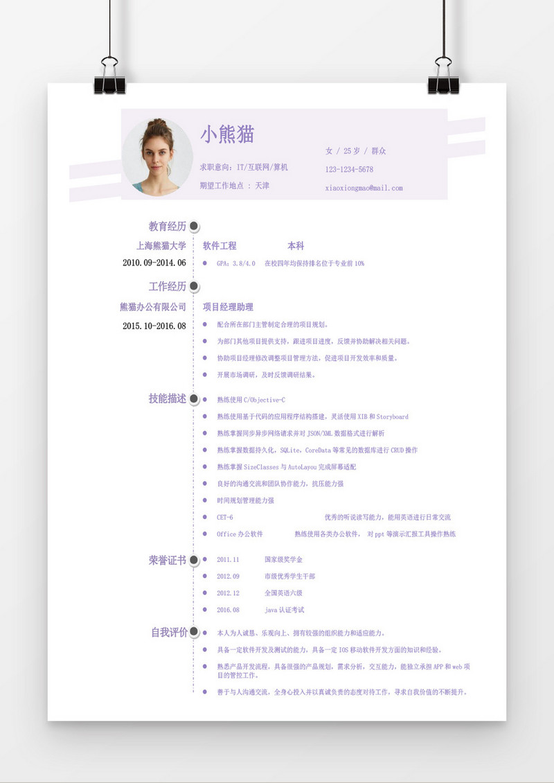 紫色经典通用个人简历word简历模板