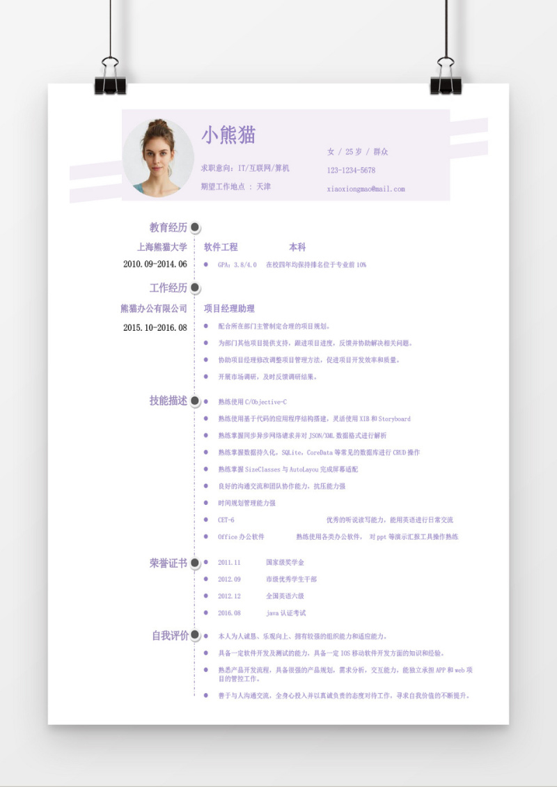 紫色经典通用个人简历word简历模板