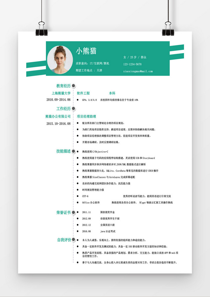 绿色经典通用个人简历模板