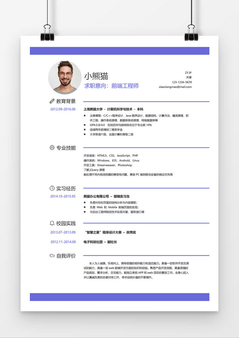 应届生前端工程师经典风格word简历模板