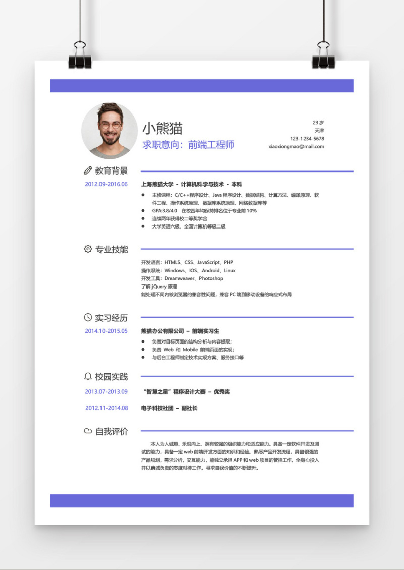 应届生前端工程师经典风格word简历模板