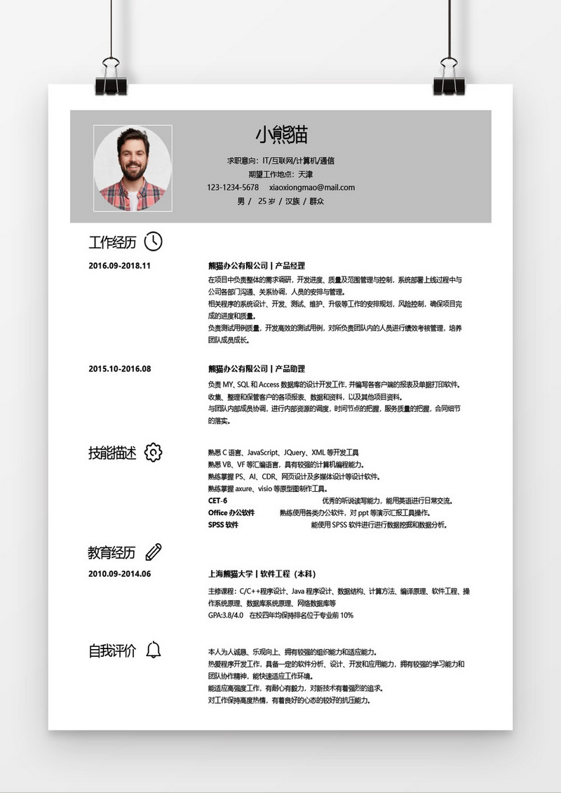 互联网产品简历经典风word模板
