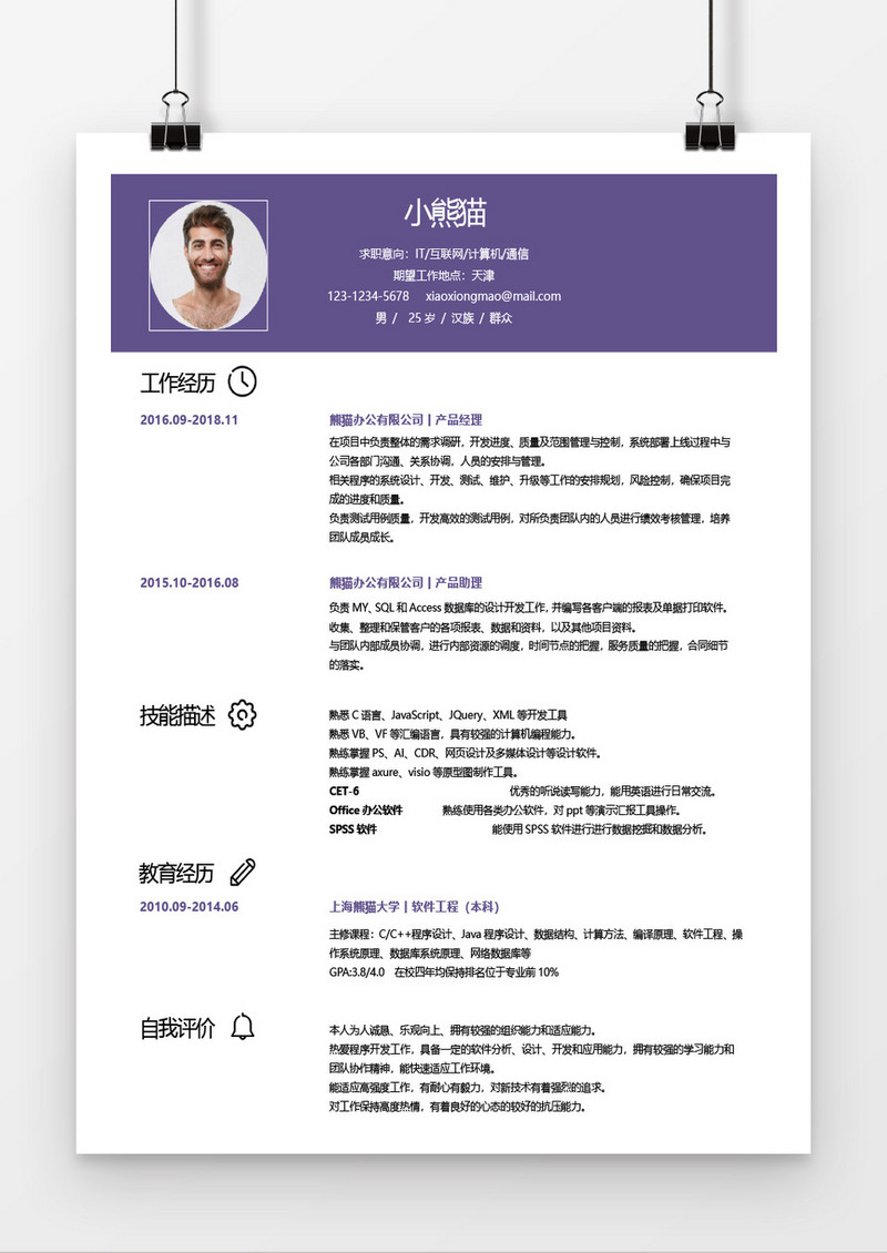 互联网产品经典风格word简历模板