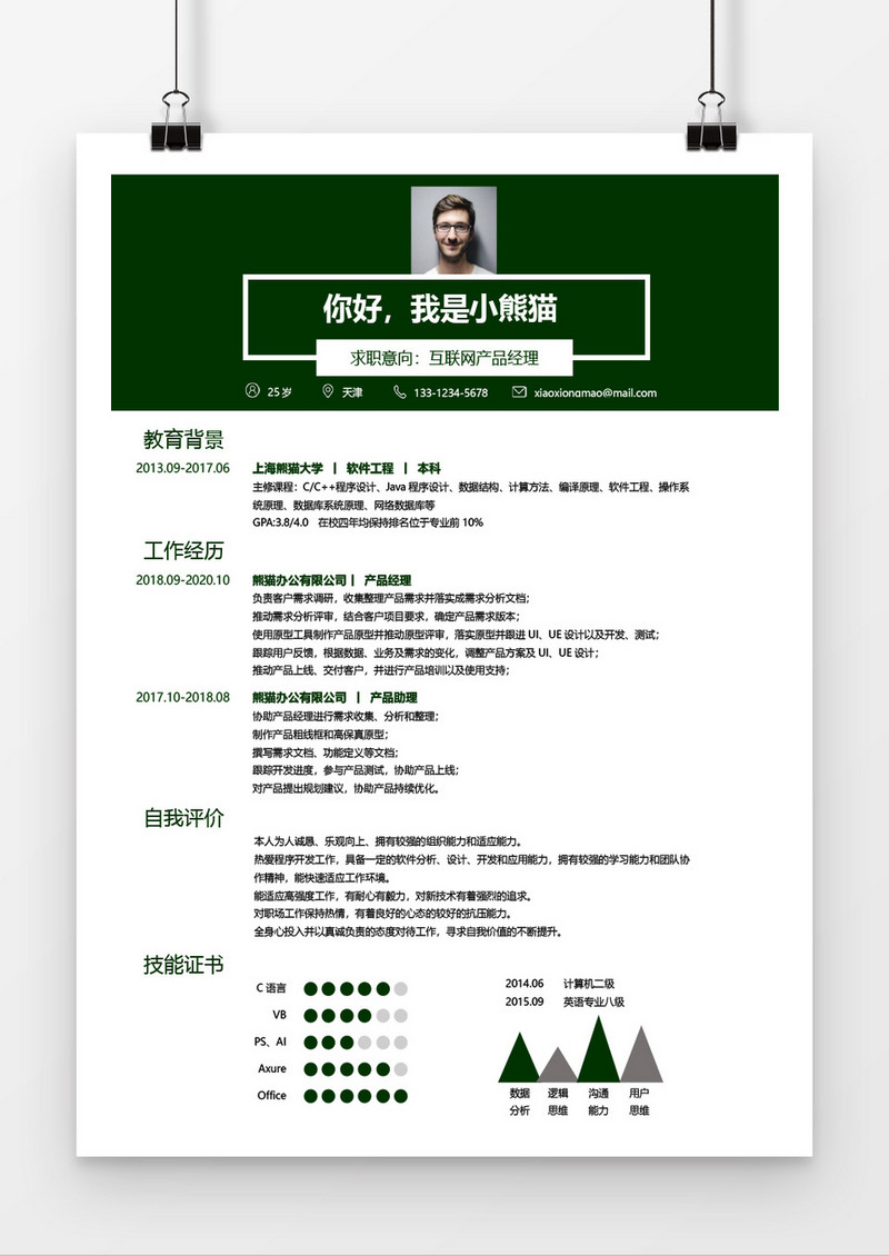 互联网产品求职简历word简历