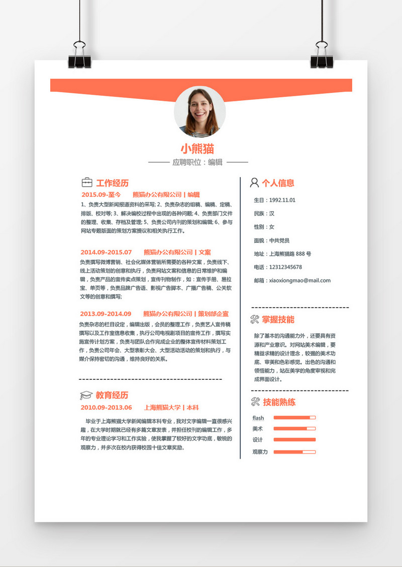 简约风编辑求职简历word简历模板