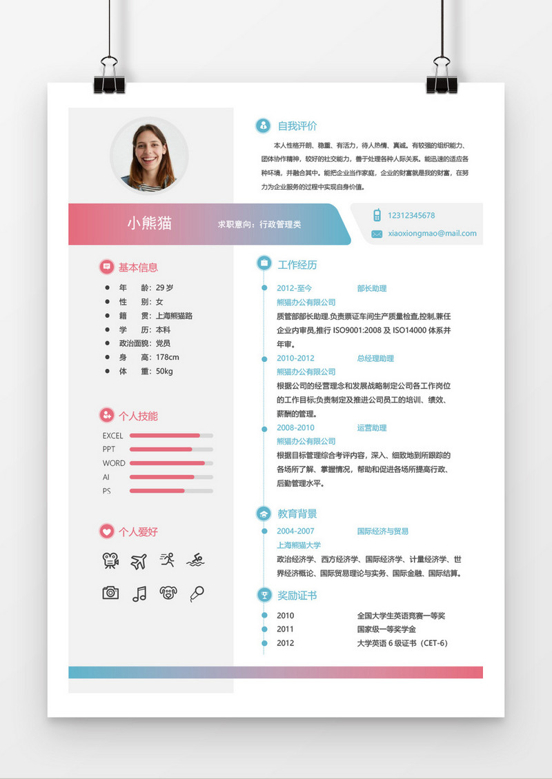 彩色创意风格行政管理求职简历模板