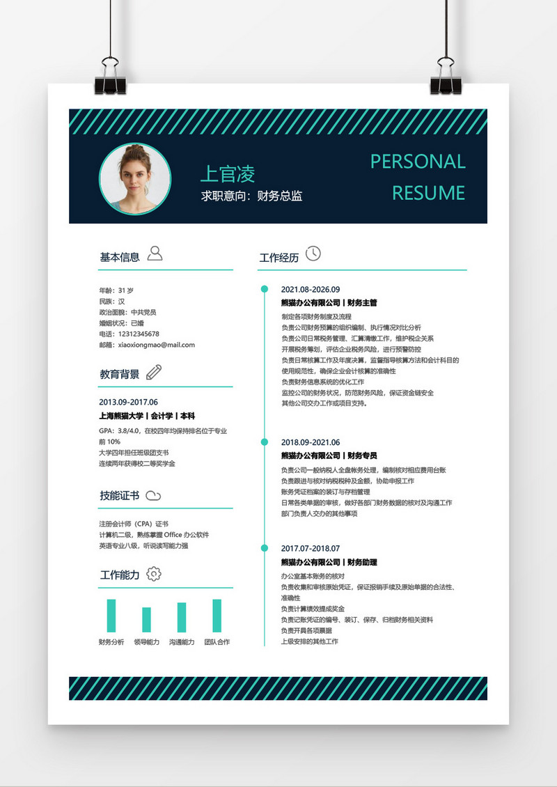 个性求职简历财务总监求职简历