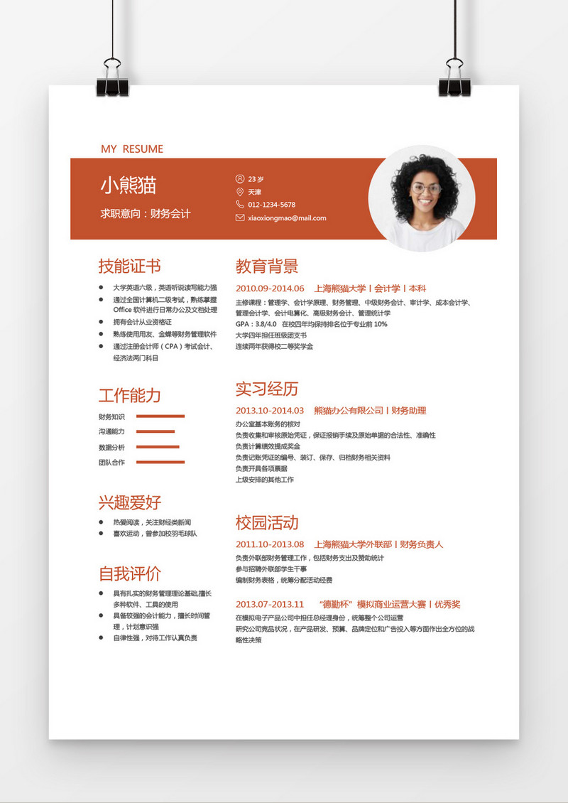 财务会计现代风格求求职简历word简历模板