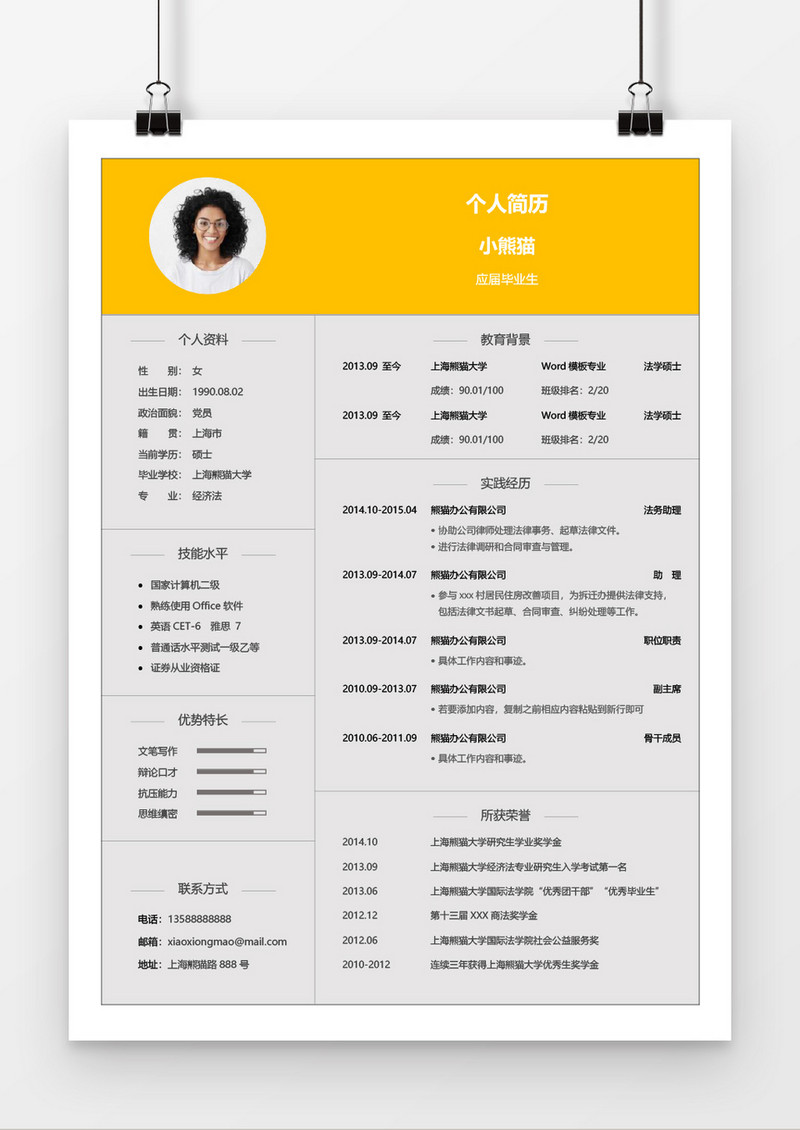 简洁黄白色应届毕业生简历实习生简历个人简历模板