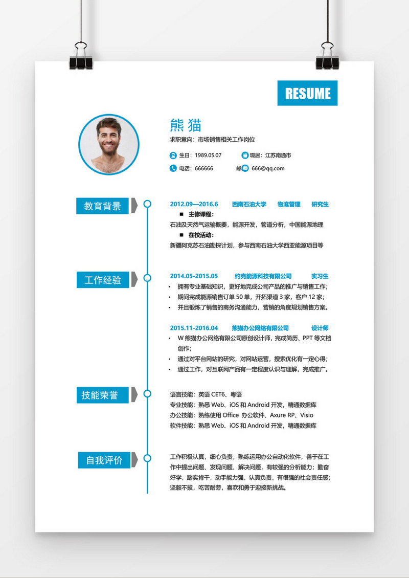 简约风市场销售求职简历word简历