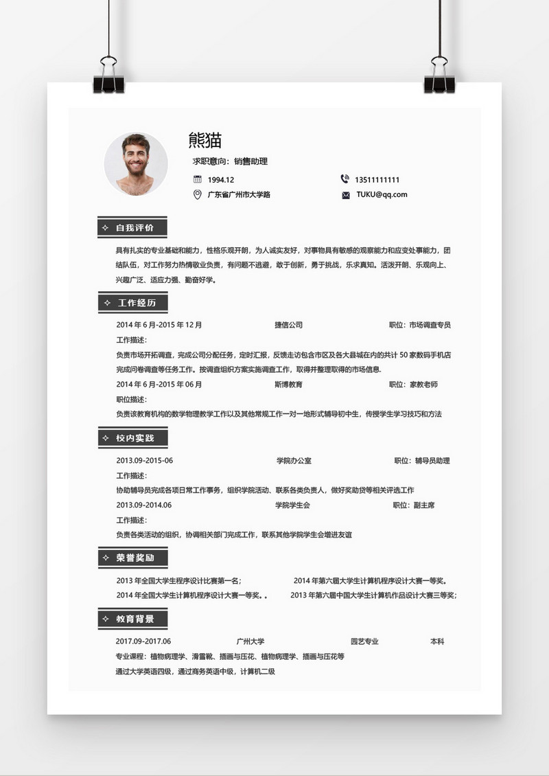 简约风销售求职简历word简历