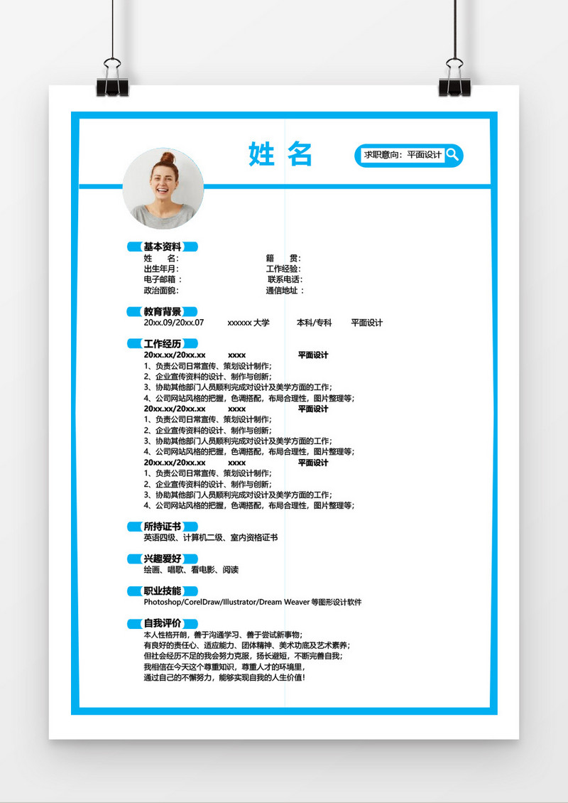 浅蓝色平面设计求职简历word简历