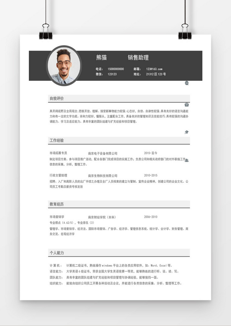 灰色市场销售求职简历word简历