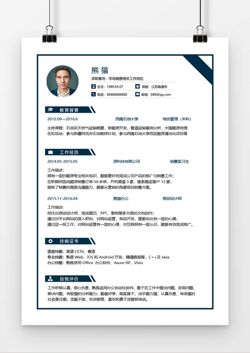 市场销售求职简历word简历