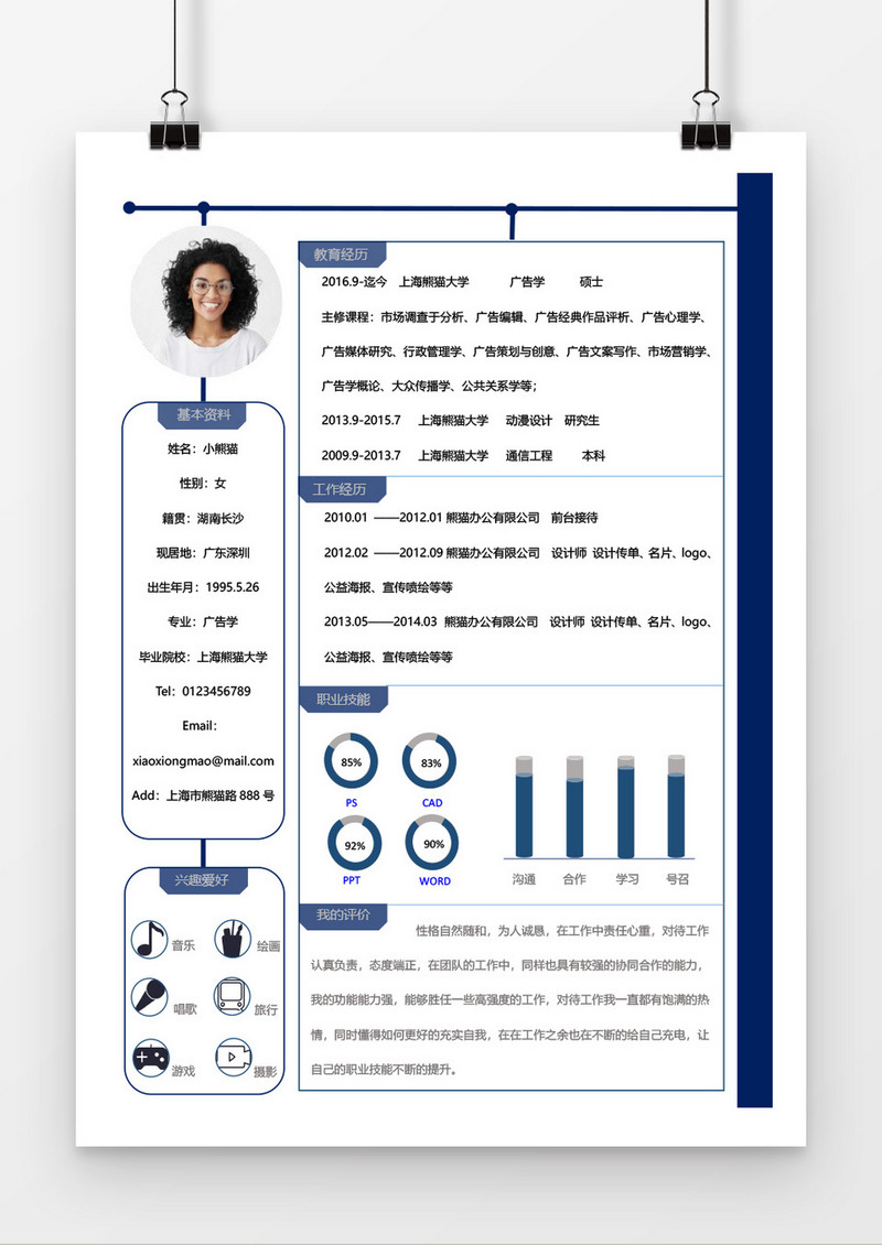 蓝色简洁个人求职简约简历word模板