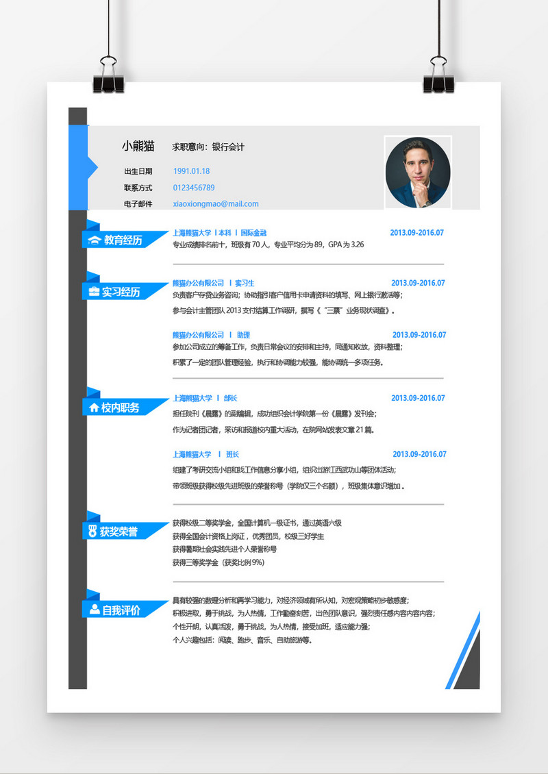 蓝横条银行会计求职简约简历word模板