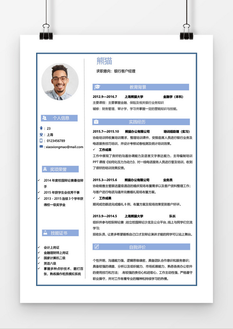 蓝色银行经理个人求职简约简历word模板