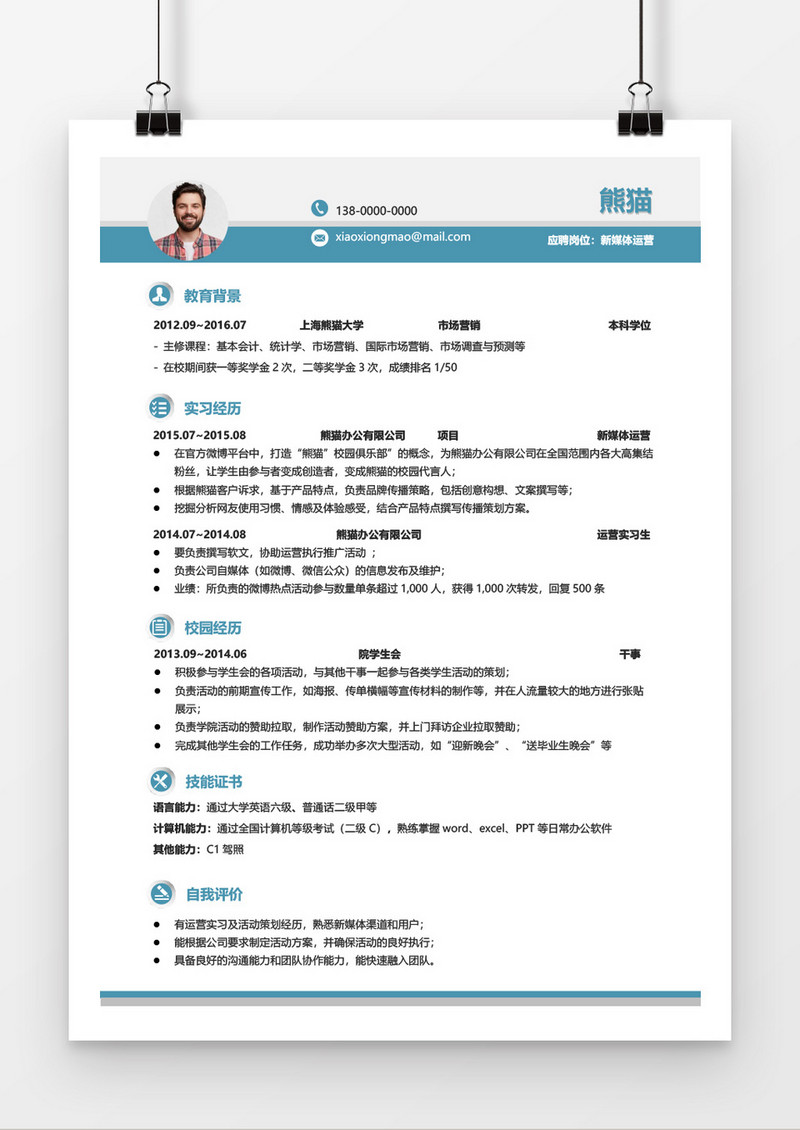 青色大气媒体运营求职简约简历word模板