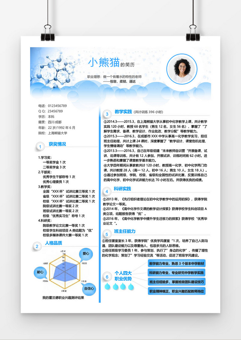 简约教师求职简约简历word模板