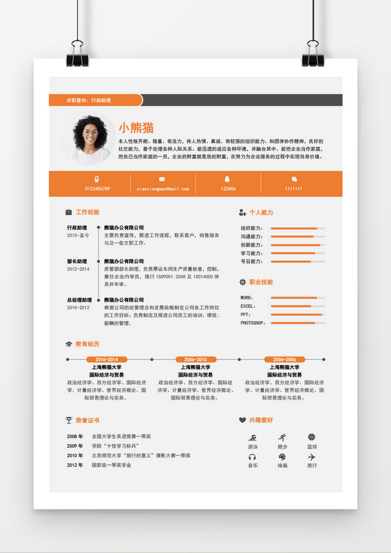 橙色个人求职简约简历word模板