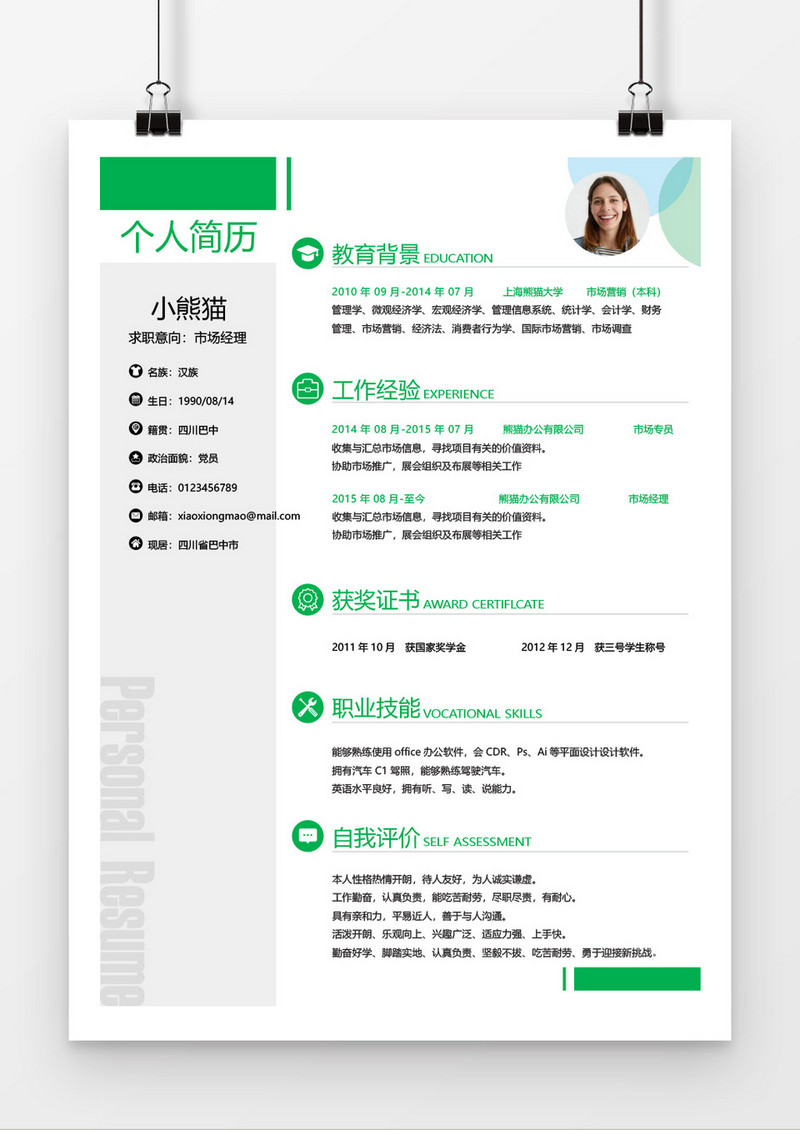 绿色市场经理个人求职简约简历word模板
