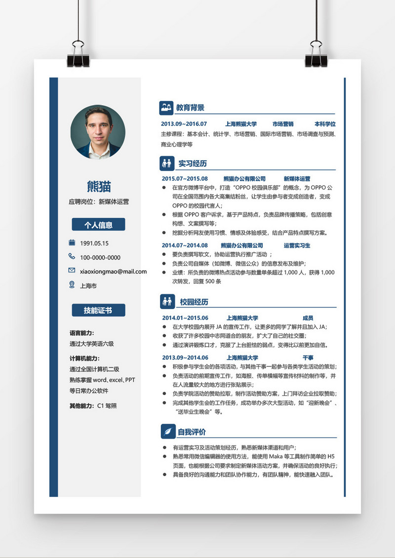 蓝色大方个人求职简约简历word模板