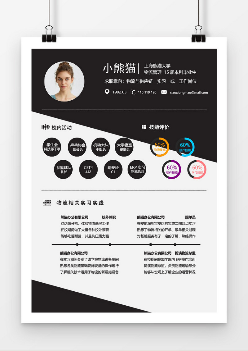 创意物流个人求职简约简历word模板