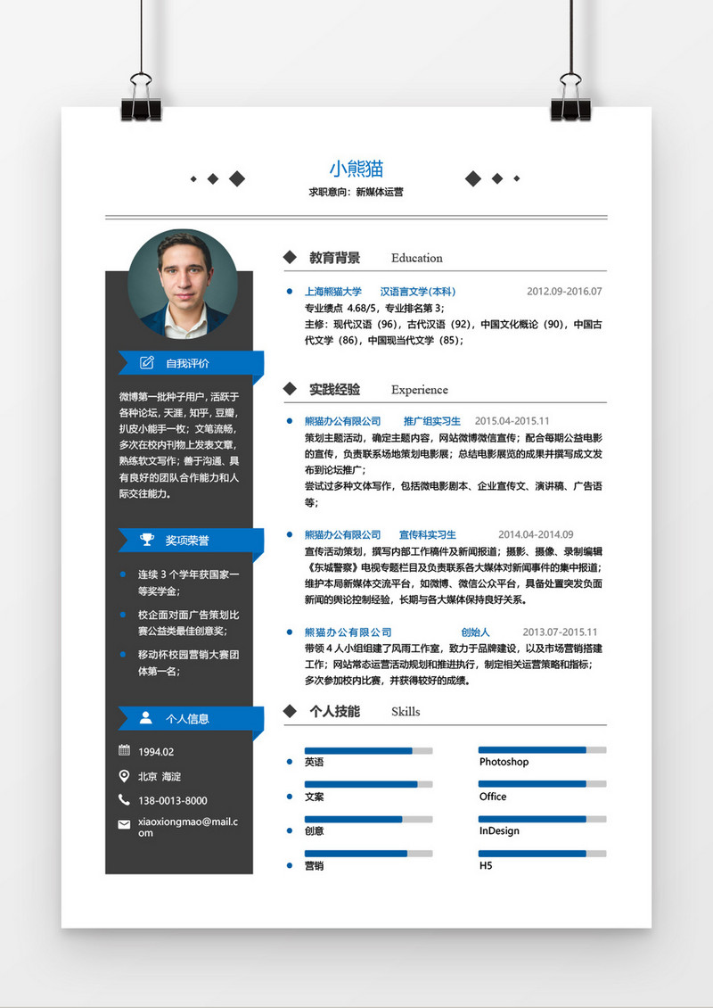商务个性媒体运营个人求职简约简历word模板