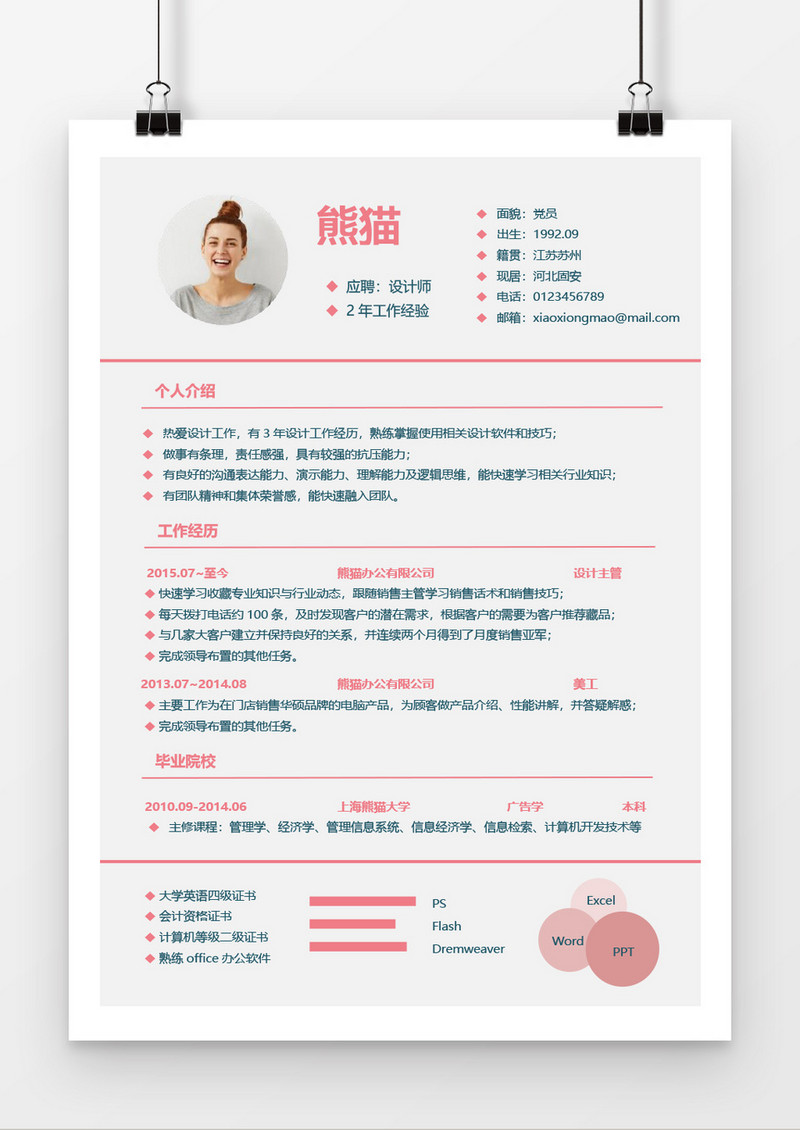 可爱清新个人求职简约简历word模板
