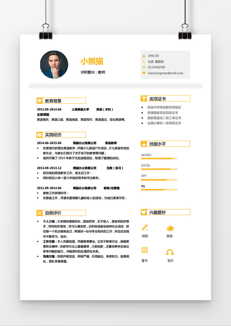 橙色老师简历word简历