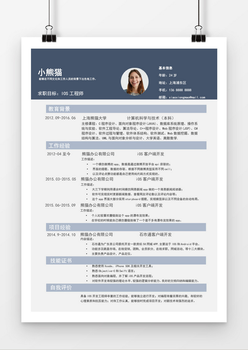 IOS工程师个人求职简约简历word模板