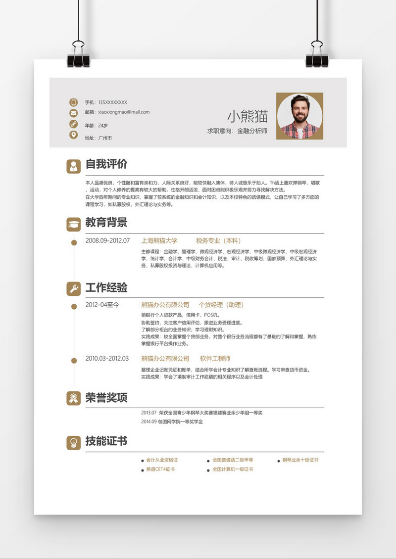 商务风金融分析师简历通用Word简历模板