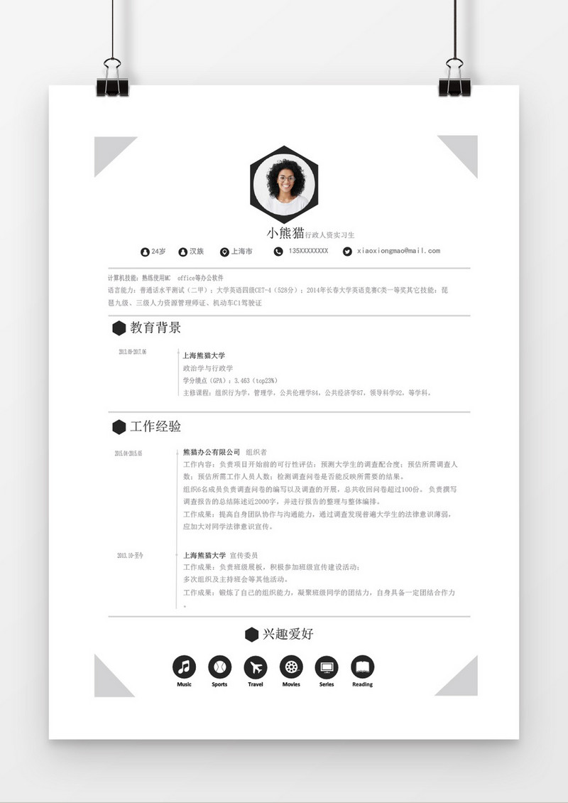 简约风行政人资实习生简历Word模板