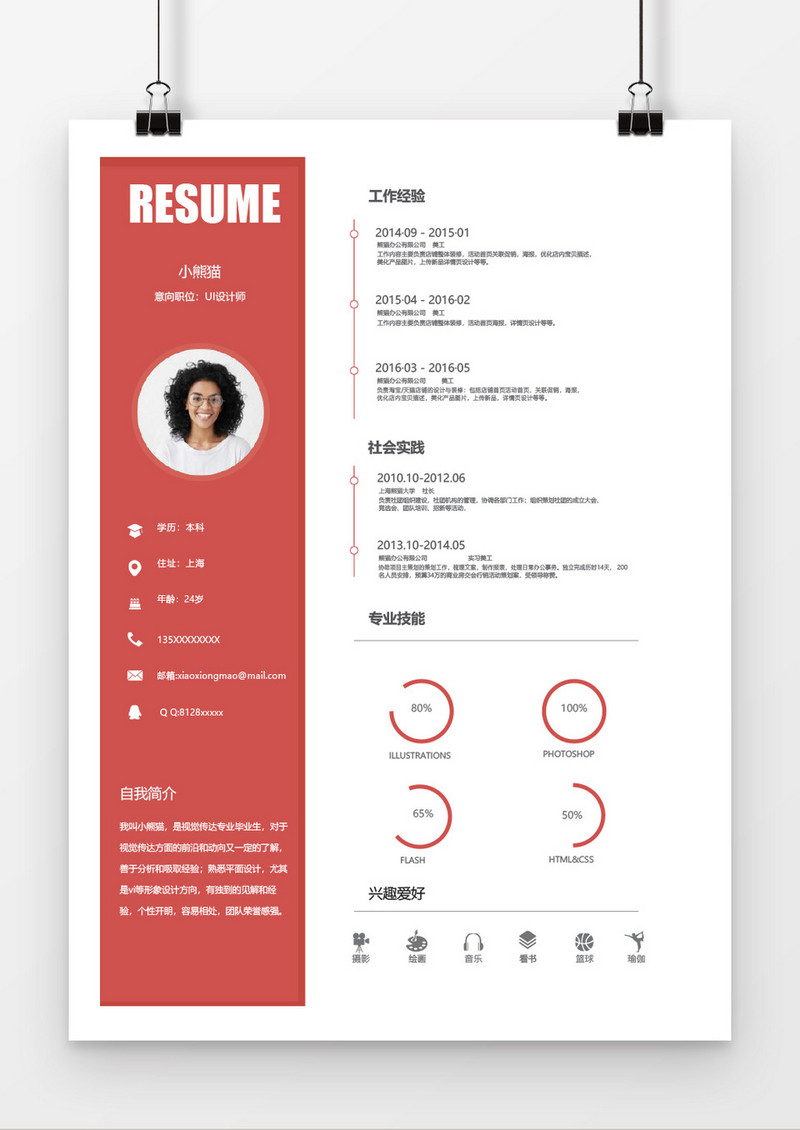 橘红简约设计师简历Word简历模板