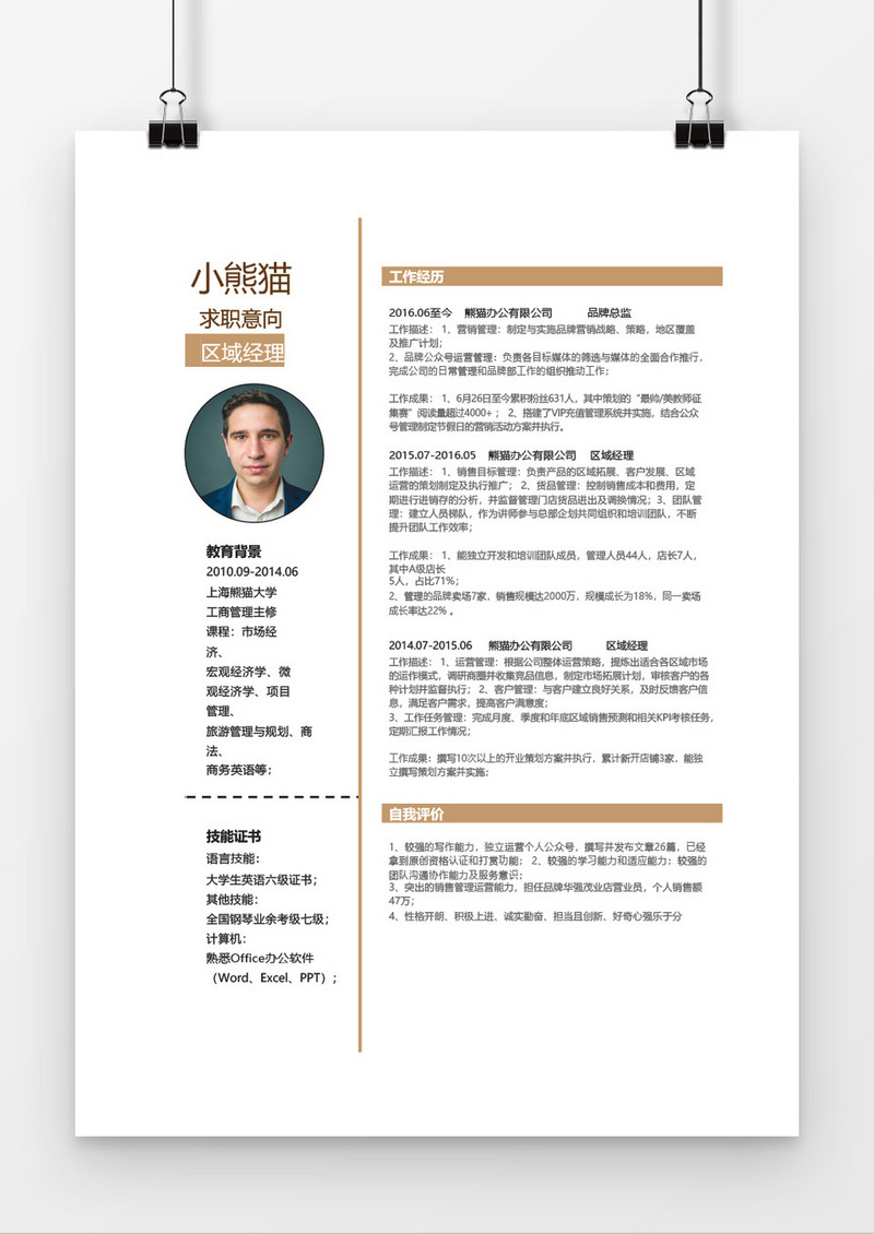 简约区域经理成套简历Word简历模板