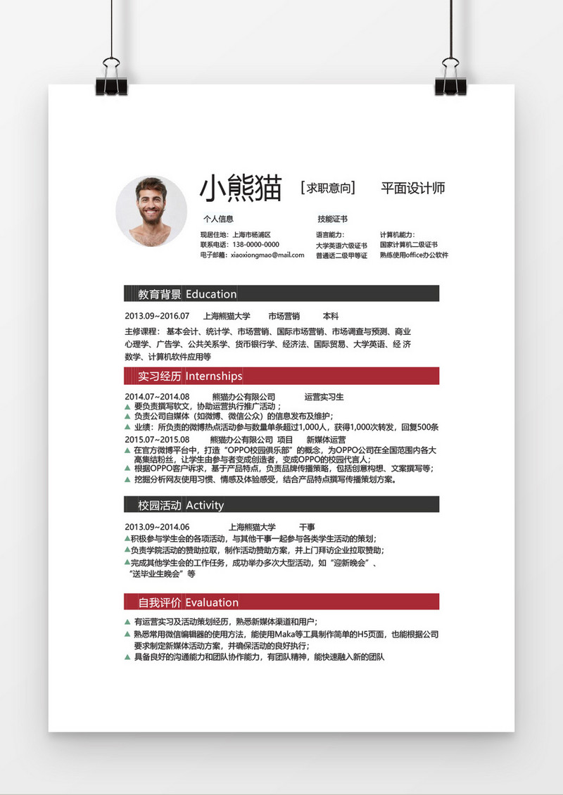 简约版平面设计师简历Word简历模板