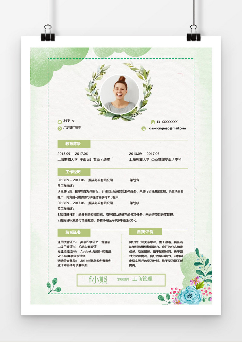 水彩唯美工商管理word个人简历模板