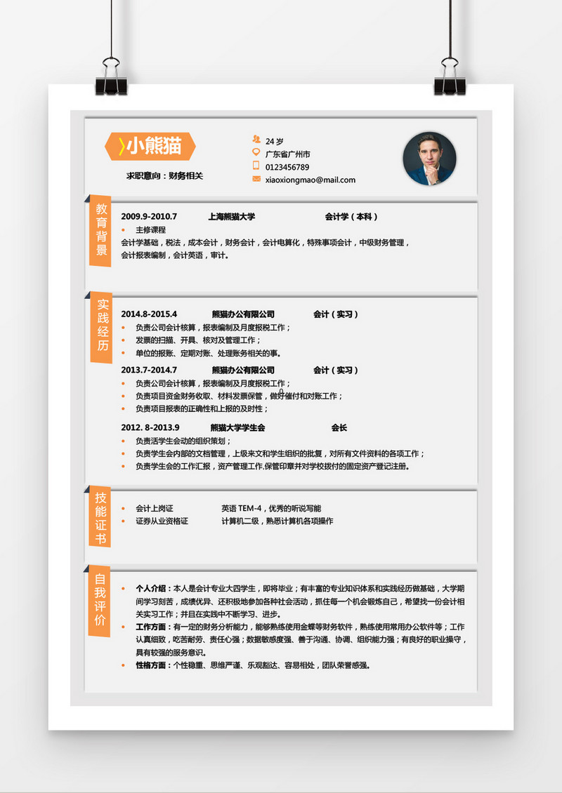 橙色小清新财务简历word简历