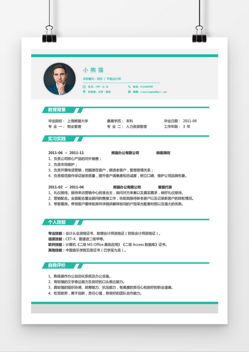 网页平面设计师求职简历word简历