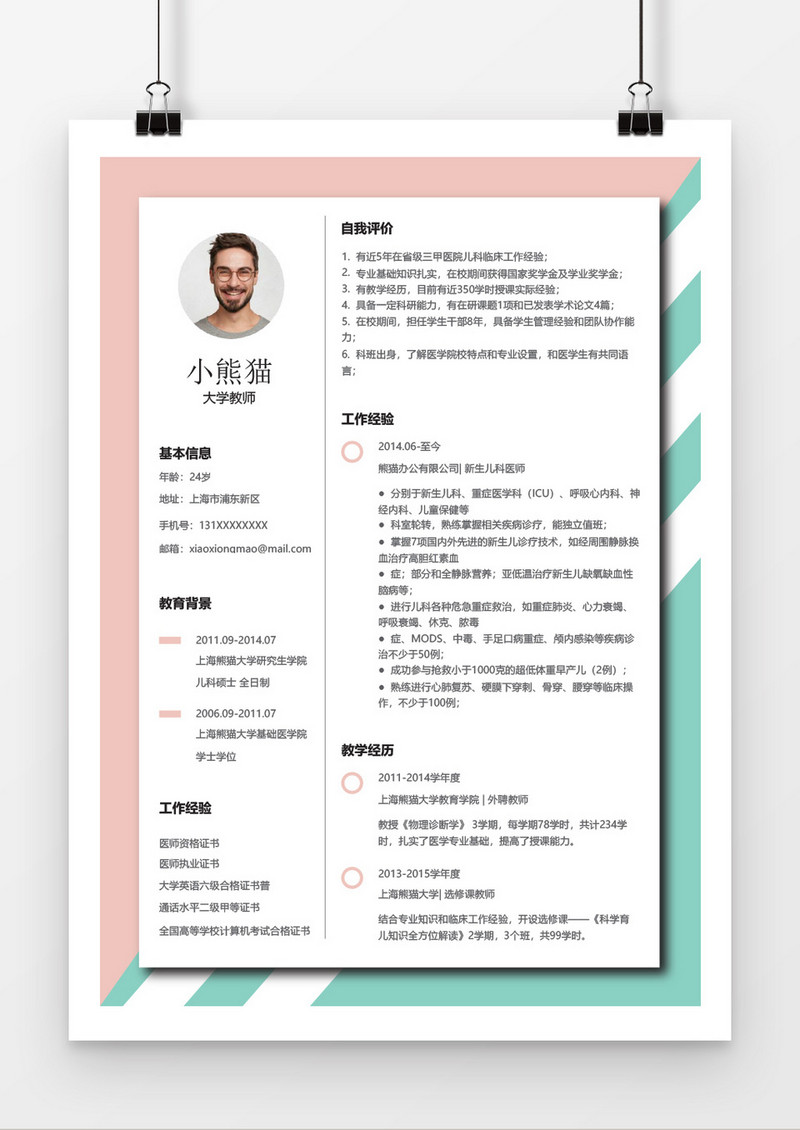 小清新大学老师简历word简历模板